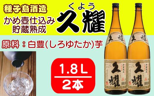 種子島酒造 種子島 芋 焼酎 かめ壺仕込み 貯蔵熟成 久耀 (くよう) 1.8L 一升瓶 ×2本　NFN208【550pt】 // 白豊 しろゆたか 芋焼酎 いも焼酎 本格焼酎 お湯割り 水割り 25度 白麹 国産米  