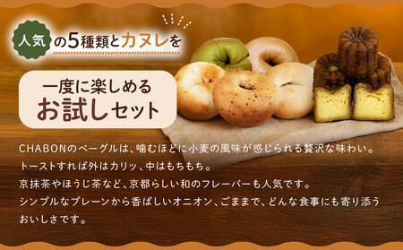 【CHABON】北海道産小麦100%のベーグル お試し5種類5個＋カヌレ5個(バターラム)｜京都 人気ベーカリー ベーグル食べ比べ おすすめセット