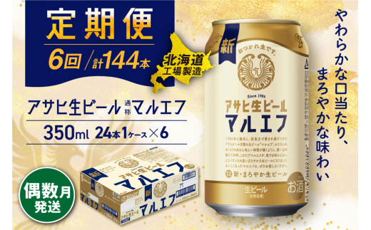 【定期便6回・偶数月発送】アサヒ生ビール≪マルエフ≫＜350ml＞24缶 1ケース 北海道工場製造 缶ビール ビール マルエフ まろやか 北海道ビール工場製造 ビール定期便 アサヒビール 北海道 札幌市