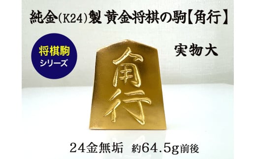 純金(Ｋ２４)製 黄金将棋の駒【角行】 ALPBK129