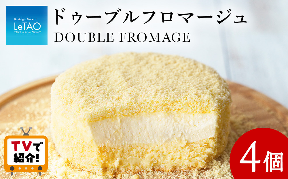 
【ルタオ】ドゥーブルフロマージュ 4個セット
