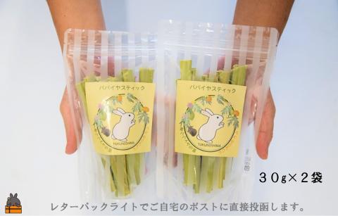 ～徳之島産乾燥青パパイヤの茎～うさぎのおやつ（2袋）( ペットフード うさぎ ウサギ パパイヤ おやつ ペット 徳之島 鹿児島 安心 安全 乾燥 世界自然遺産 アマミノクロウサギ レターパックライト）