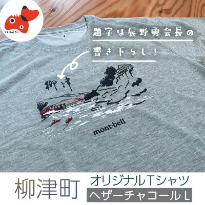 【ふるさと納税】(株)モンベル会長・辰野勇氏デザイン!【柳津町オリジナルTシャツ】モンベル製※ヘザーチャコールL【1586670】