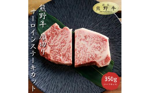 L434　熊野牛厚切りサーロインステーキカット３５０ｇ