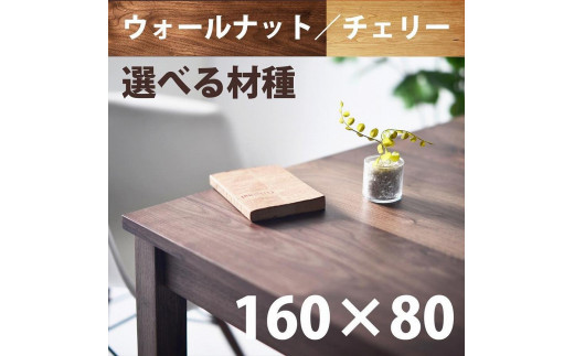 
            ＮＯ１０ダイニングテーブル１６０　ウォールナット／チェリー　サイズオーダー可【大川市／大川家具】
          