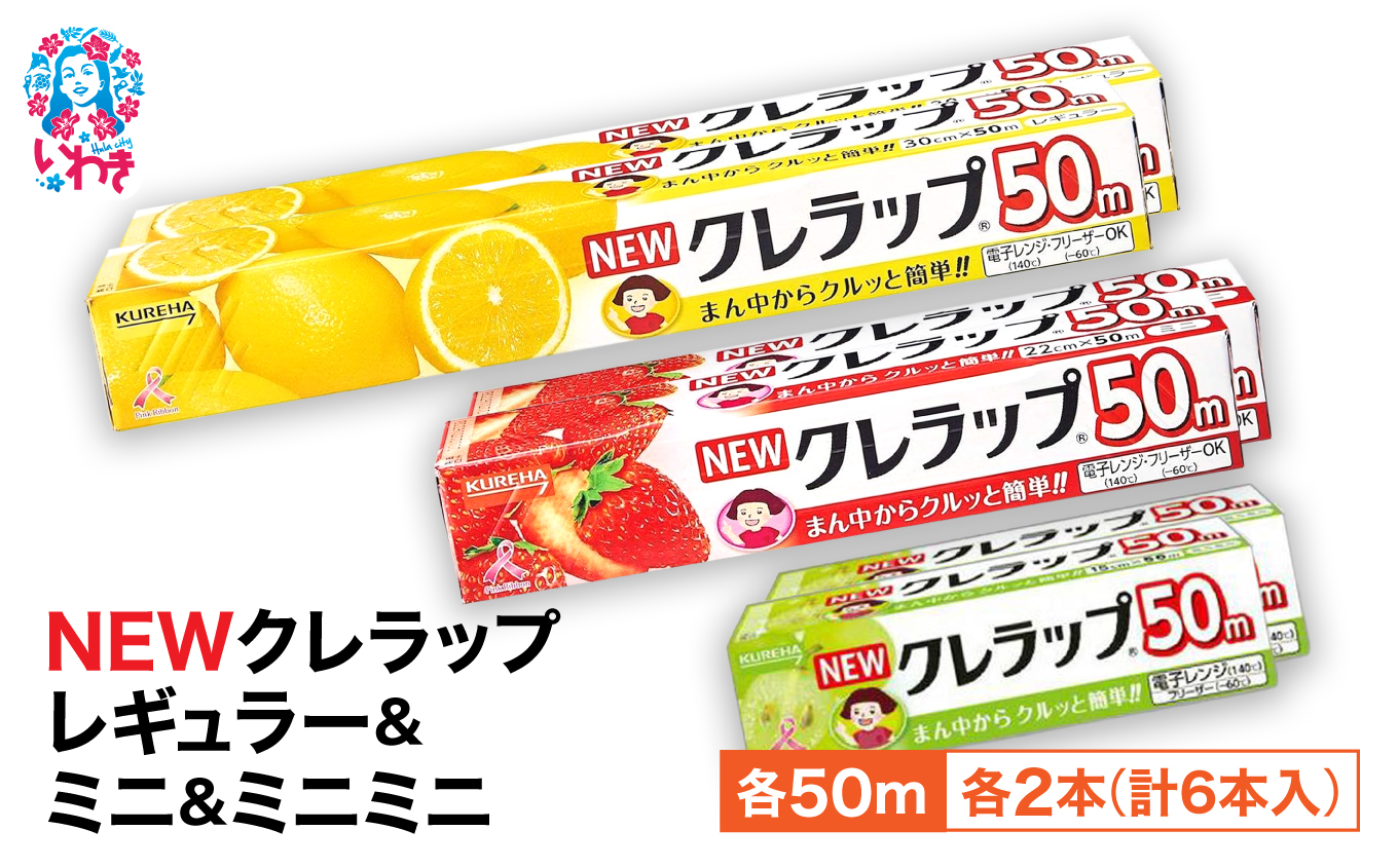 NEWクレラップ 6本セット (レギュラー2本/ミニ2本/ミニミニ2本) | 日用品 ラップ 消耗品 雑貨 調理 ギフト 粗品 クレハ 防災 引っ越し まとめ買い 弁当 酸化防止 挨拶 おにぎり 準備 保存 料理 台所 新生活 ストック フラシティいわき | ZF004-r-m-mm-6s