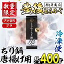 【ふるさと納税】天然とらふぐ ちり鍋 唐揚げ用 (約400g) 数量限定 とらふぐ ふぐ フグ 鍋 ふぐちり鍋 唐揚げ 冷凍 天然 国産 大分県 佐伯市【AB215】【柳井商店】