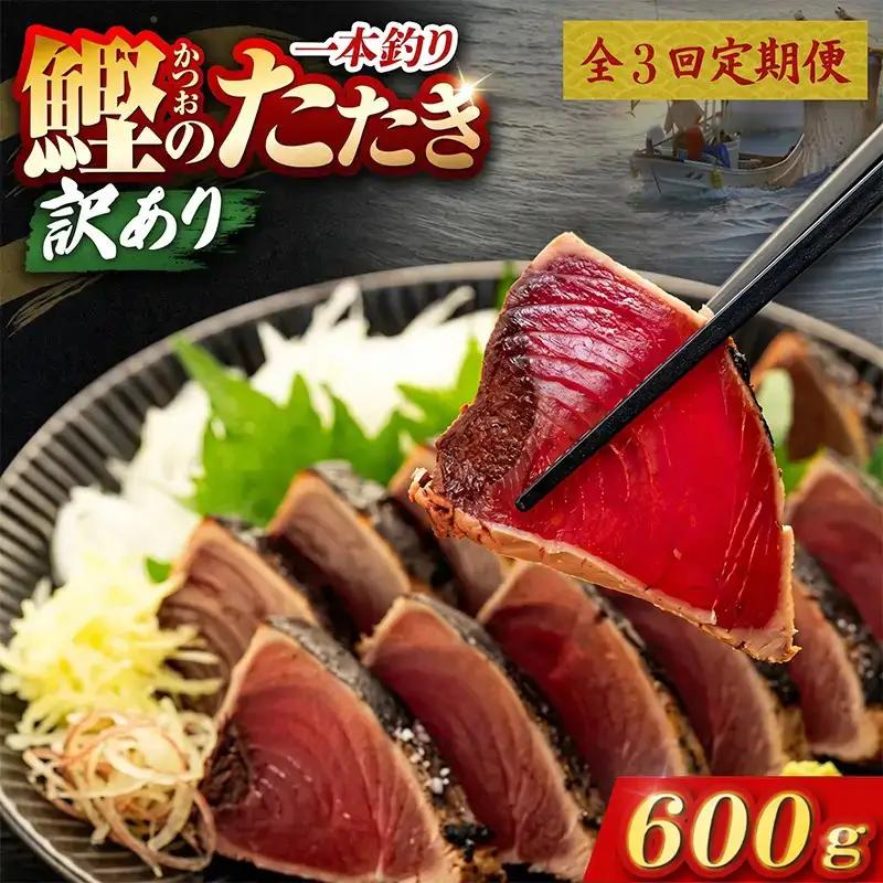【3回定期便】かつおのたたき 600g かつおのたたき