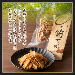 筍スルメ(プレーン25g×2、山椒入り30g×1) たけのこ タケノコ 筍 するめ スルメ プレーン 山椒 おやつ おつまみ お茶請け 詰め合わせ 詰合せ 食べ比べ 019-17