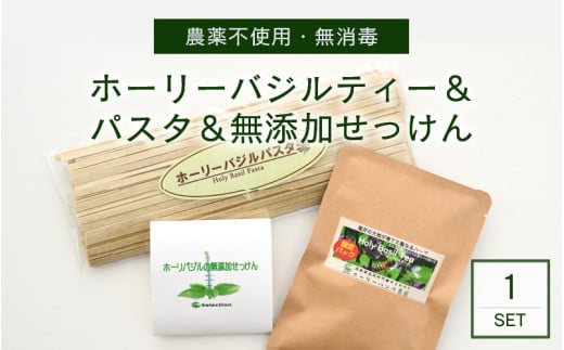 ハーブティーの王様 ホーリーバジルティー2Pとパスタ・ミニせっけんのセット 【ハーブティー ハーブ バジル ホーリーバジル ティーバッグ 紅茶 お茶 パスタ パスタ麺 麺 健康 癒し 国産】 [A-7710]