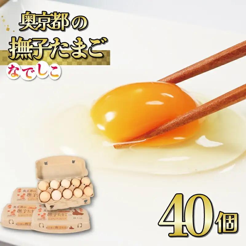 奥京都の撫子たまご 40個 ピンク卵 生卵 国産卵 鶏卵 卵焼き 京卵 卵 