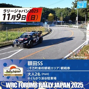 ラリージャパン【額田SS観戦券/大人2名(P＆R)くらがり渓谷駐車場発】【1639931】