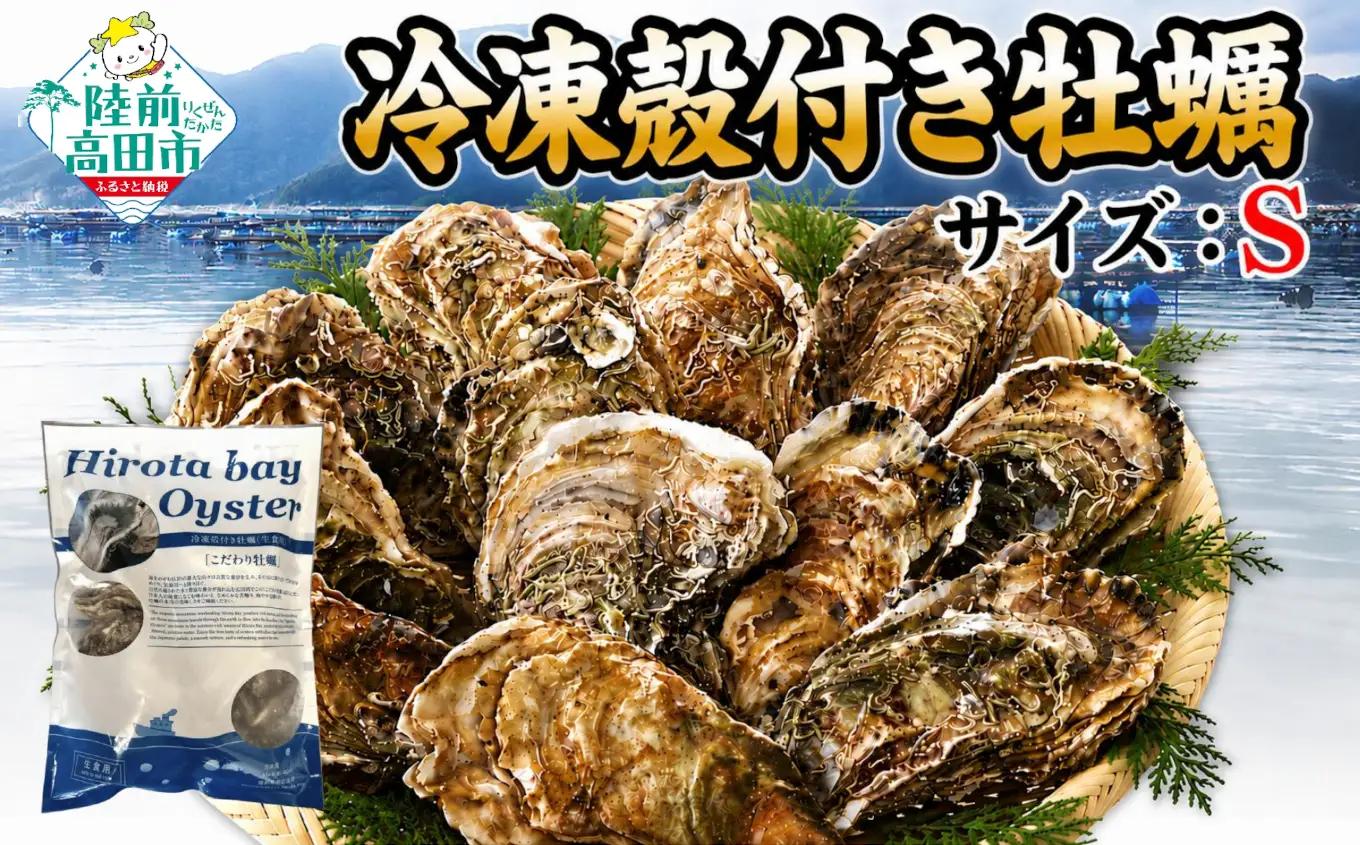 三陸産冷凍殻付き牡蠣 1kg（サイズ：S） 生食用 牡蠣