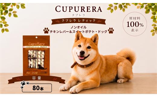 クプレラレティックノンオイル　チキンレバー＆スイートポテト・ドッグ80本 ／ ペットフード 犬 ウェットフード 栄養 レトルト 神奈川県 No.923-05