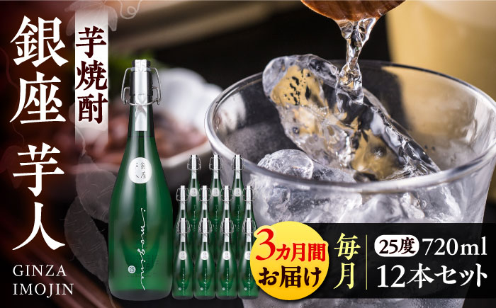 
            【全3回定期便】芋焼酎 銀座芋人 4合 720ml 12本セット（25度）《豊前市》【後藤酒造合資会社】 焼酎 酒 いも焼酎 [VDA024]
          