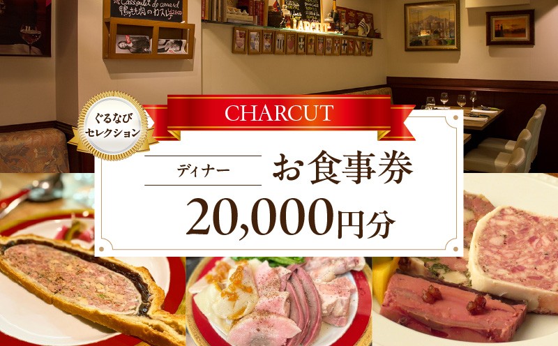 
            【CHARCUT（シャルキュ）】《ディナー》20,000円分お食事券（ぐるなびセレクション）
          