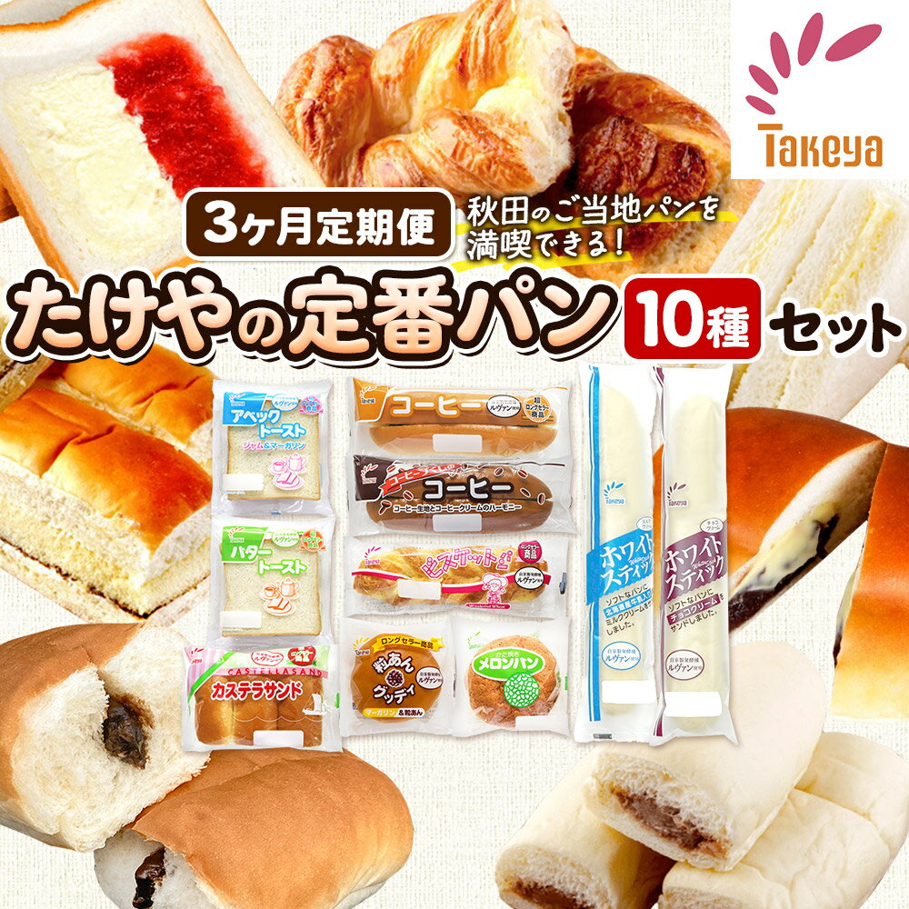 【ふるさと納税】【定期便3ヶ月】たけや製パン 秋田ふるさと満喫セット 10種各1個（合計10個） 菓子パン