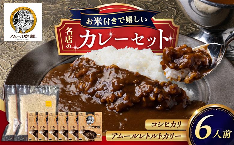 カレー 6人前セット（アムールレトルトカリー6箱・コシヒカリ3合×2P） / カレーライス 米 / 佐賀県 / 旬菜舎さと山 [41AABM058]