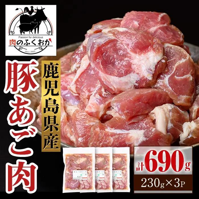 鹿児島県産豚 あご肉 にんにく醤油味付き (計690g・約230g×3P) 鹿児島 国産 豚肉 味付け ニンニク 時短 簡単調理 加工品 小分け 冷凍 冷凍食品 バーベキュー お弁当 おつまみ 【肉のふくおか】P79009