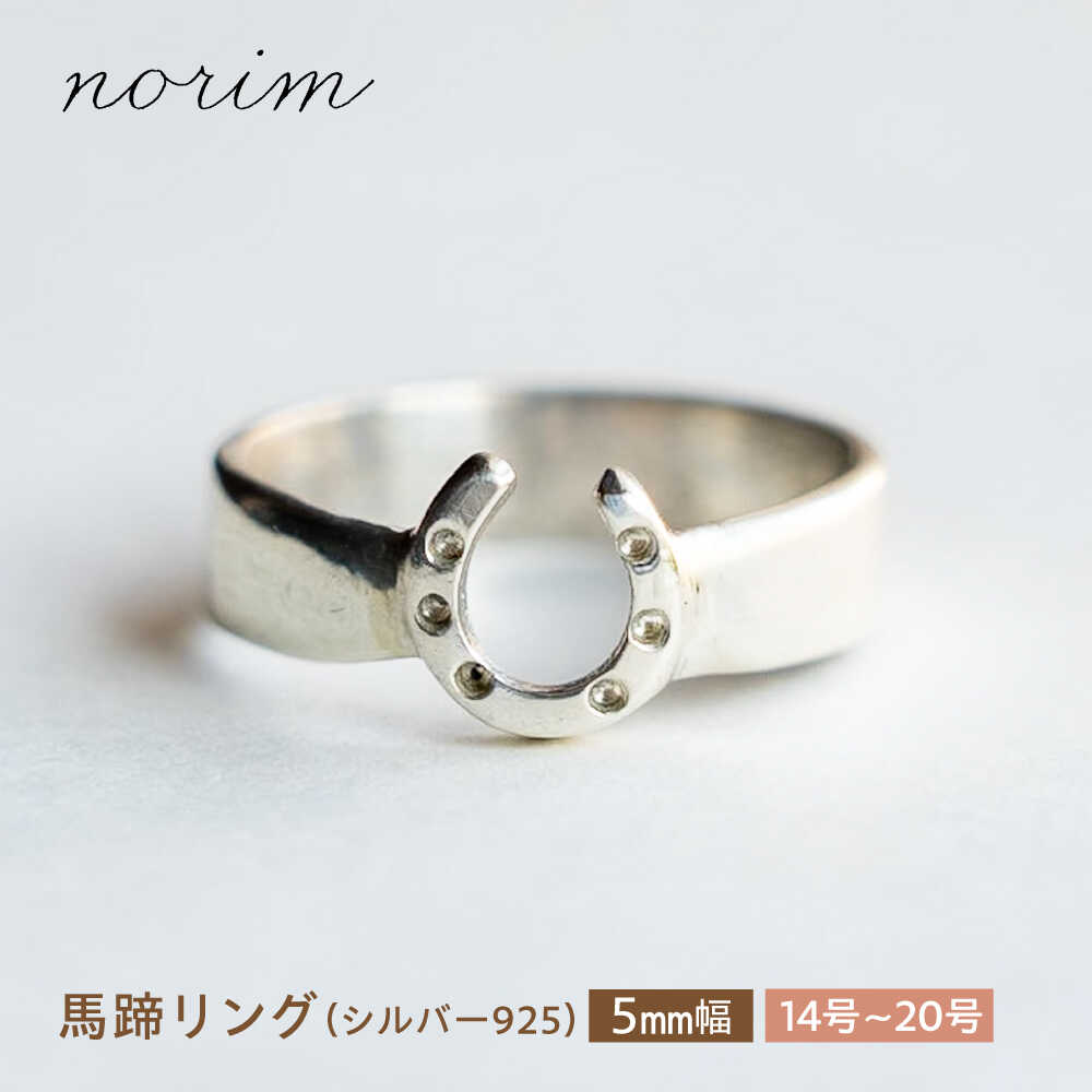 【ふるさと納税】【選べるサイズ】 馬蹄 リング シルバー925 5mm 14号〜20号 / 競馬 馬 グッズ 馬蹄 ハンドメイド リング アクセサリー シルバー / 栗東市 / norim[BIBP016]