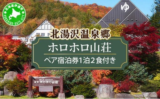 [№5525-0425]北海道 湯元 ホロホロ山荘 宿泊券 ペア 温泉 大浴場 サウナ 岩盤浴 旅行 ホテル 旅館 宿泊 フィットネス ジム 2食付き 家族 子連れ 3歳未満無料 チケット 旅行券 プラン 伊達 北湯沢