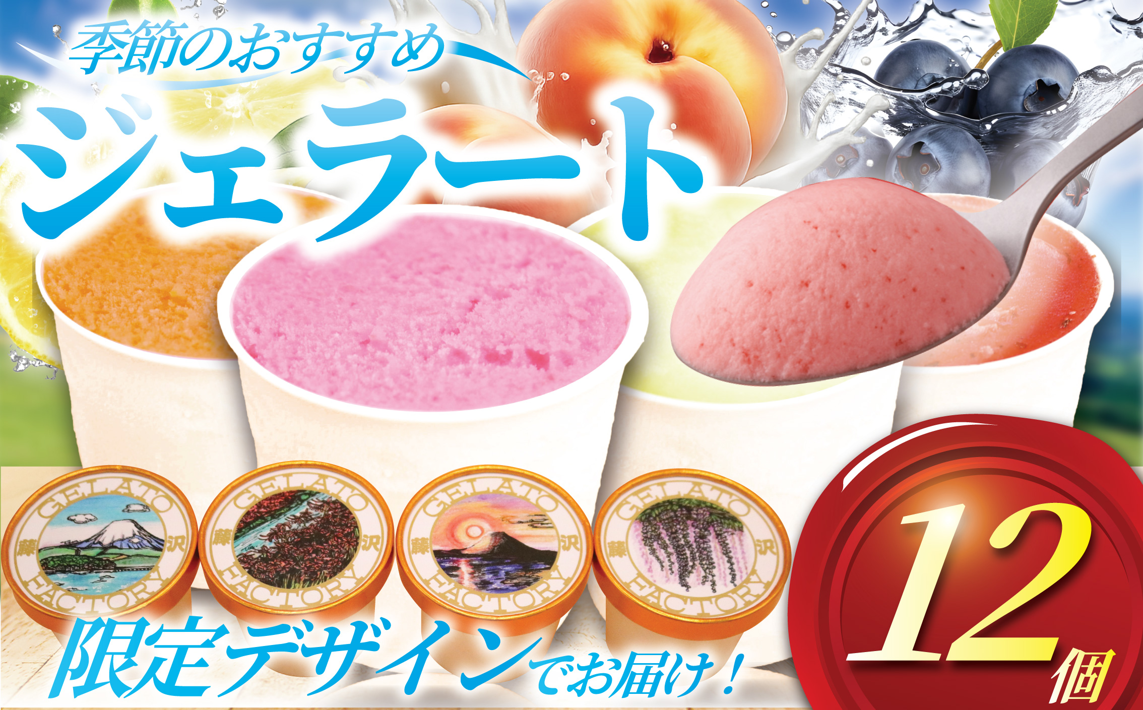 ジェラート 12個 4種類 セット 季節 おまかせ アイス 手作り アイスクリーム あいす じぇらーと スイーツ デザート ブルーベリー プラム 桃 もも いちじく イチジク とうもろこし 梨 さつまいも 葡萄 ぶどう 栗 レモン 詰め合わせ プレゼント 株式会社ジェラートファクトリー 湘南 藤沢