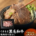 【ふるさと納税】 くまもと黒毛和牛 焼肉切り落とし 300g ギフトBOX入り やきにく 焼き肉 ヤキニク 切り落とし きりおとし 肉 にく 牛肉 牛 うし 黒毛和牛 ギフト 贈答 贈り物 冷凍 国産 熊本県 送料無料