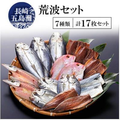 ふるさと納税 長崎市 【毎月定期便】長崎五島灘荒波セット全6回