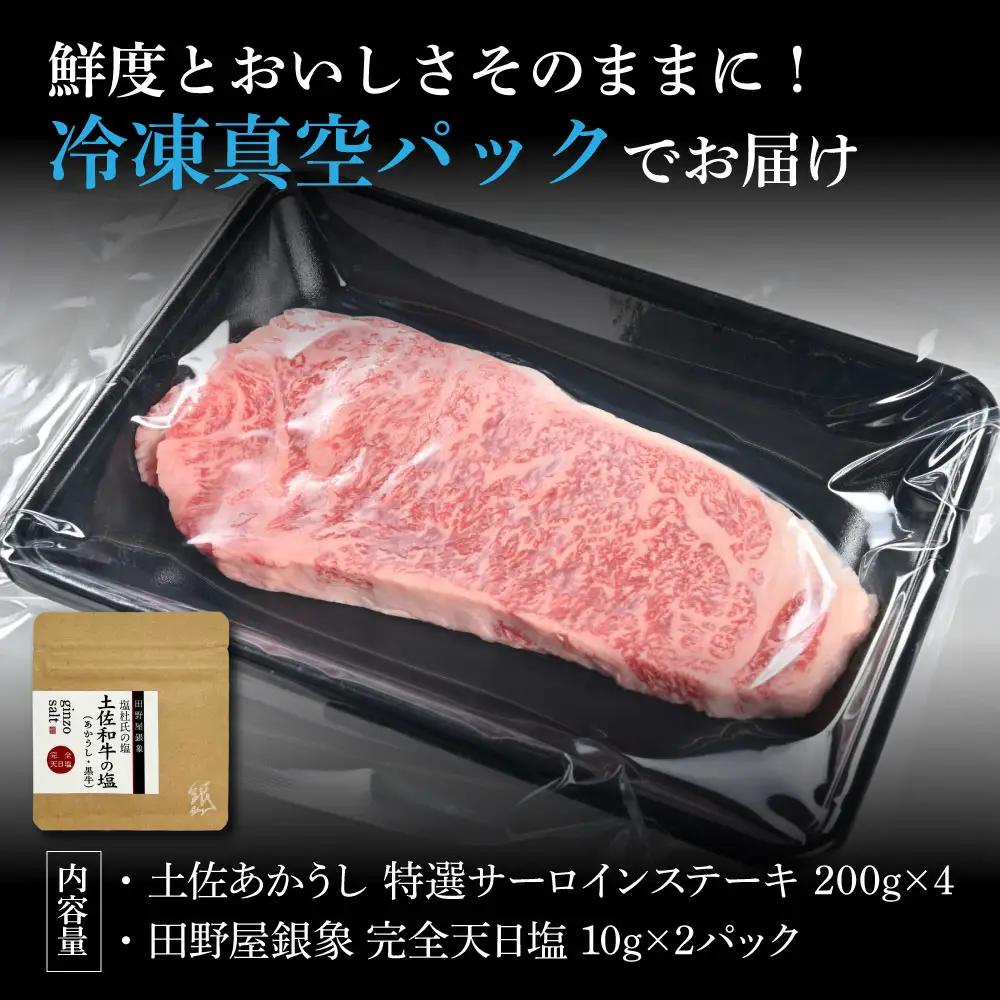 土佐あかうし 特選サーロインステーキ 200g×4（田野屋銀象完全天日塩2P付き） 高知県土佐市 【株式会社LATERAL】 [BQAU013]