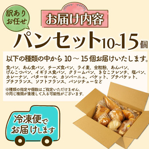 お任せパン 10～15個 パン