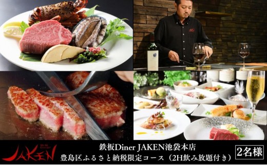 
                  チケット 東京 鉄板Diner JAKEN池袋本店ふるさと納税返礼コース（2H飲み放題付き） ペア食事券 利用券 鉄板焼 ディナー コース 飲み放題 宴会 歓迎会 送別会 記念日 池袋 豊島区 東京都
                