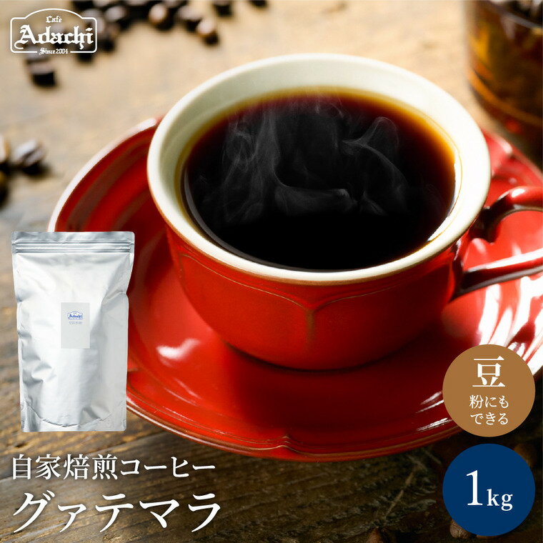 【ふるさと納税】コーヒー豆 ビターチョコのような香味 グァテマラ ＜1kg（100杯分）＞ グアテマラ ＜コーヒー＞ 自家焙煎の人気店からお届けするコーヒー豆（粉にもできます）