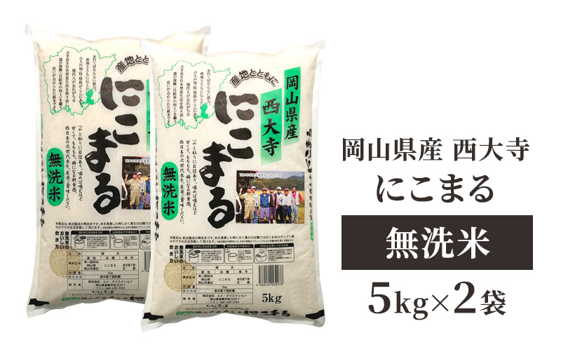 
                  無洗米 岡山県産 西大寺にこまる 5kg×2袋 お米 米 コメ 国内産 [№5735-1978
                