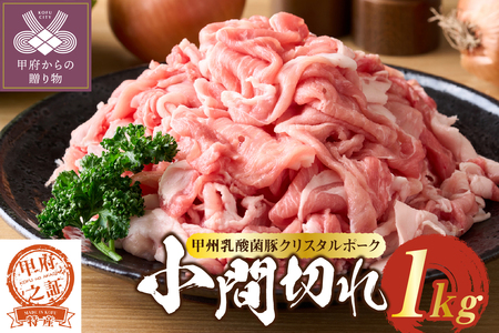 クリスタルポーク小間切れ1kg