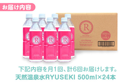 【全6回定期便】天然温泉水RYUSEKI 500ml×24本−ペットボトル 日田市 / 株式会社竜石[ARCD006]