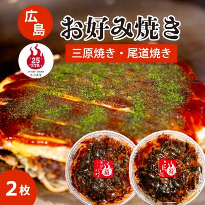 ふるさと納税 三原市 【25STA】お好み焼き 2枚(三原焼き・尾道焼き)[188-003]