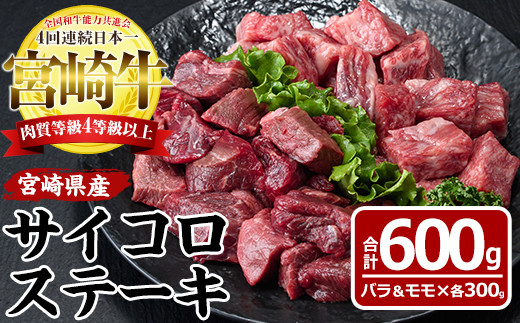 
【MF-14】宮崎牛サイコロステーキ(計600g・バラ肉300g、モモ肉300g)【エムファーム】
