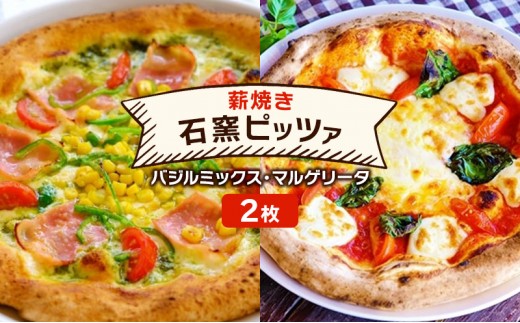 
ピザ ベリー畑より 本格薪焼き 石窯ピザ 2枚 セット I バジルミックス・マルゲリータ 洋食 イタリアン ※配送不可：沖縄、離島
