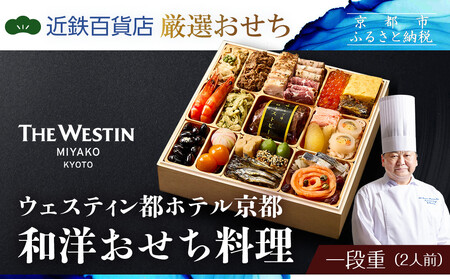 ウェスティン都ホテル京都 和洋おせち料理 一段重 2人前《近鉄百貨店 厳選》｜特製おせち グルメ 人気