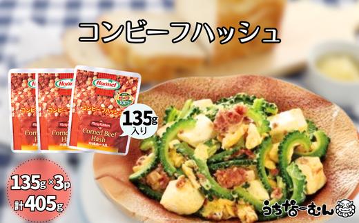 沖縄ホーメル コンビーフハッシュ 135g　3パック  牛肉 じゃがいも カレー チャンプルー アレンジ レトルト 惣菜 レンチン おかず 弁当 沖縄料理 長期保存 非常食 常備食 沖縄ホーメル
