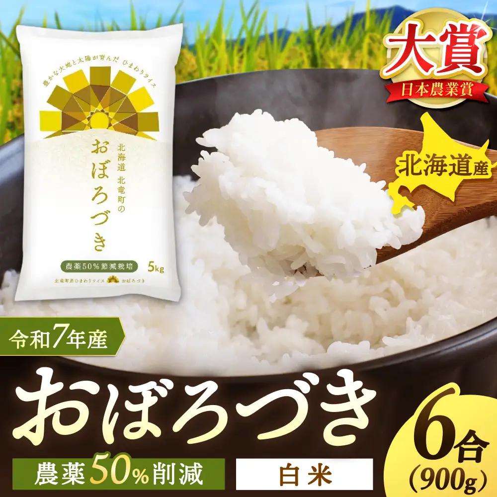 【令和7年産】新米 おぼろづき 6合(900g)【sun400-obo-r0d9-R7】