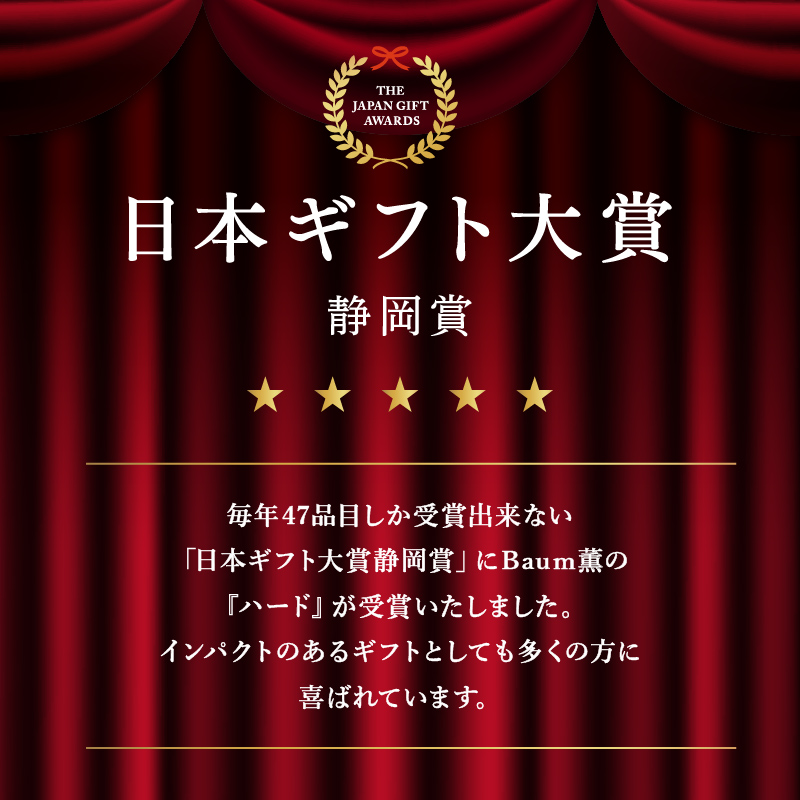 バームクーヘン Baum薫 「ハード」 5個 セット 日本ギフト大賞 受賞 ばあむくん バウムクーヘン ギフト スイーツ 焼き菓子 洋菓子 お菓子 ギフト プレゼント 贈り物 静岡県 藤枝市