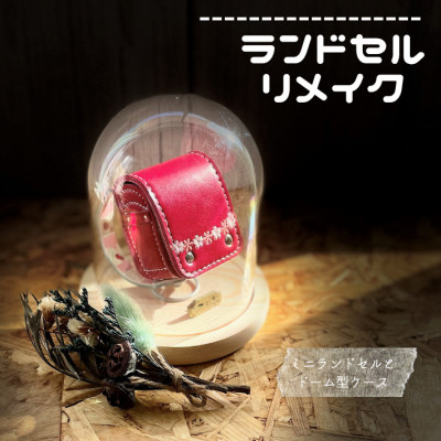 
ランドセルリメイク　ミニランドセルとドーム型ディスプレイケース【1334309】
