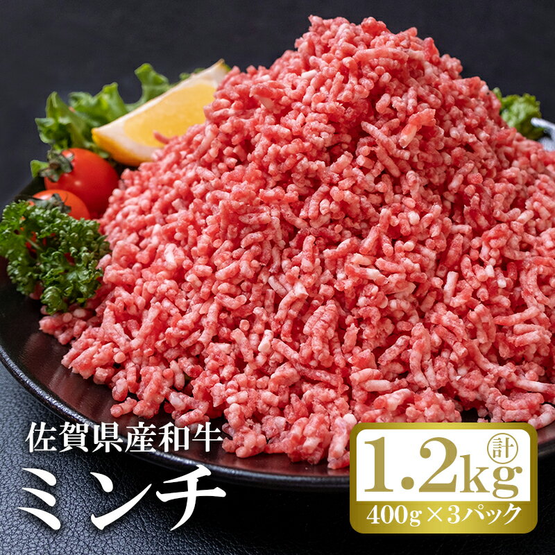 【ふるさと納税】佐賀産和牛ミンチ（400g×3p）計1.2kg アクアデヴュー佐賀スィートテラス：B160-023