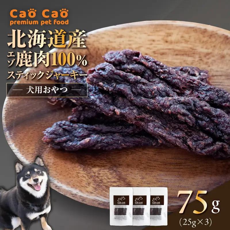 Cao Cao エゾ鹿肉100%スティック ジャーキー 75g （25g×3袋） T035-011-01 スティックジャーキー エゾ鹿肉