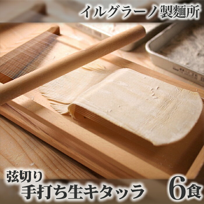 【ふるさと納税】弦切り 手打ち生キタッラ6食 No.022 KWNE006 ／ キタッラ 手打ち 麺 ぱすた 生パスタ パスタ 無添加 厳選素材 送料無料 兵庫県