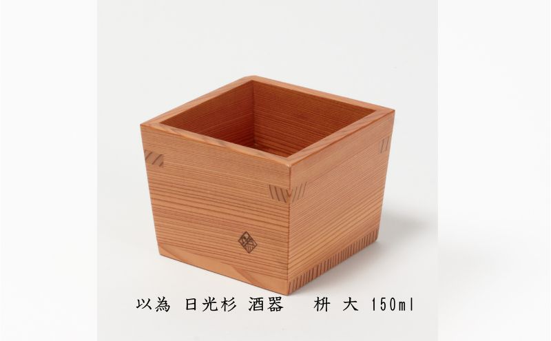 以為 日光杉 酒器 枡 大 150ml 日本酒 お酒 料理 デザイン 