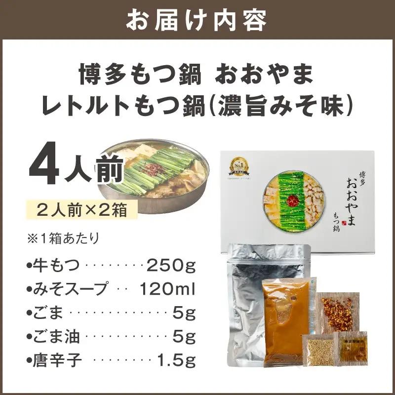 博多もつ鍋 おおやまレトルトもつ鍋(濃旨みそ味・2人前×2箱)【A5-536】