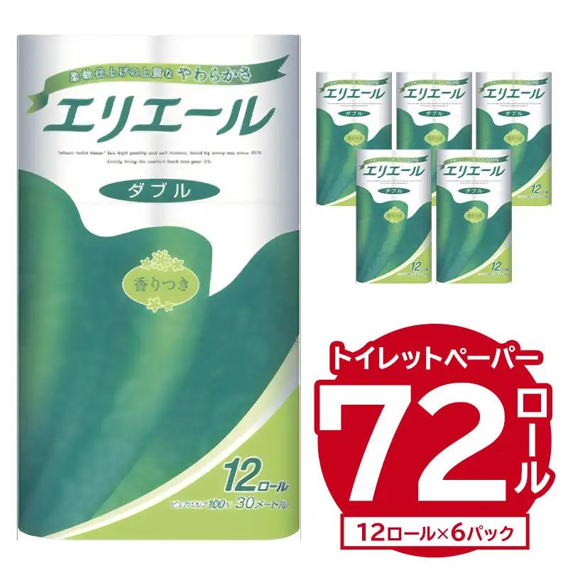 エリエール トイレットティシュー ダブル 12ロール×6パック 【0095-004】トイレットペーパー