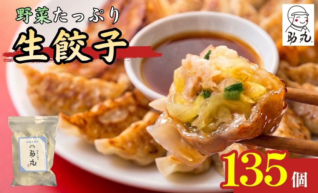 
                  丹波市産野菜たっぷり 野菜しい餃子 助丸 冷凍生餃子 135個 大容量 農家直送 国産豚肉使用 兵庫県丹波市
                